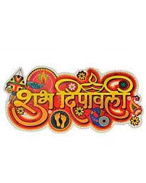 Paper Rangoli Sticker Shubh Deepawali - Large