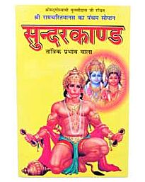 Sundarkand Book (Hindi)