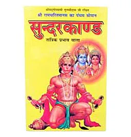 Sundarkand Book (Hindi)